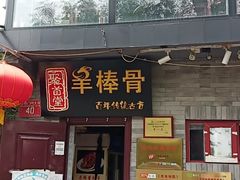 门面-聚首堂·特色小吃·肘子(什刹海德胜门店)