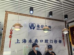-永信齿科·永典口腔门诊部(浦东店)