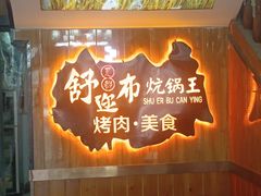 -清真·舒迩布炕锅王·高原美食文化(青海总店)