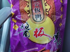 -章云板鸭(评事街店)