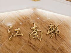 -江南村酒家