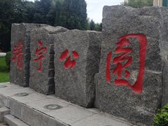 -靖宇公园