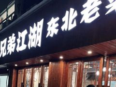 门面-兄弟江湖东北老菜(三井街道店)