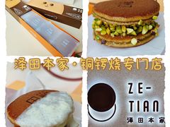 -泽田本家·铜锣烧(TX淮海店)