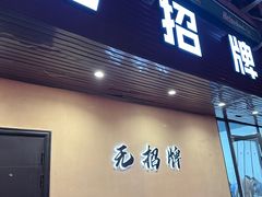 -无招牌
