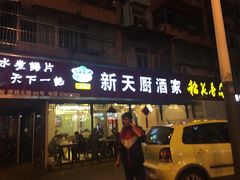 门面-新天厨酒家(二分店)