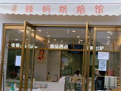 门面-辣妈烘焙馆(乐清蛋糕旗舰店)