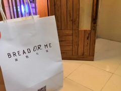 -面包与我Bread Or Me(长城汇店)