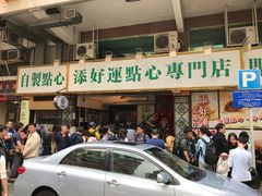 -添好运点心专门店(深水埗店)