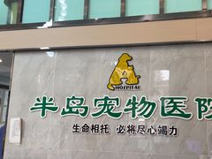 -半岛宠物医院24小时(科华中路店)