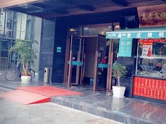 -高老庄新家宴(北斗星广场店)