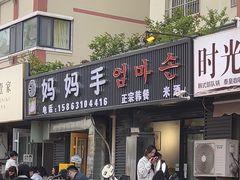 -妈妈手(山大总店)