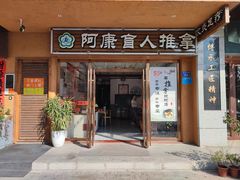 -阿康盲人推拿(海燕·玉兰花园店)