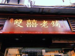 门面-双喜老铺(人民广场店)