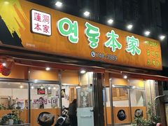-莲洞本家