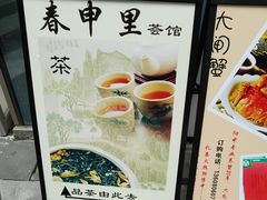 -春申里餐厅(银泰in99店)