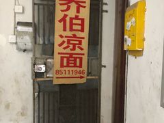 门面-乔伯凉面(白沙路店)