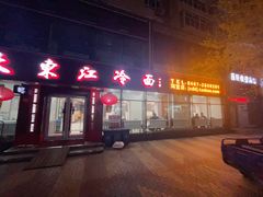 -大东江冷面(步行街店)