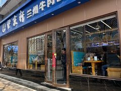 -伊京轩兰州牛肉面(闹市口店)