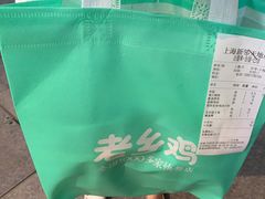-老乡鸡(新邻天地店)