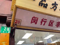 门面-一品方糕专卖店