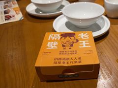 -隔壁老王·家常云南菜(花巷店)