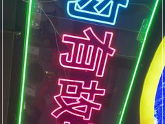 -棒小伙·齐齐哈尔烤肉(龙茗路店)