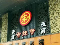 -宋记香辣蟹(曹家渡店)