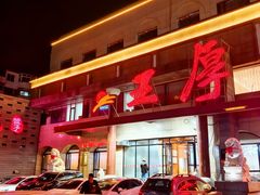 -王厚元饺子·辽菜·烤鸭(工会大厦店)