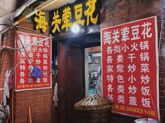 -海关荤豆花(洋河一路店)