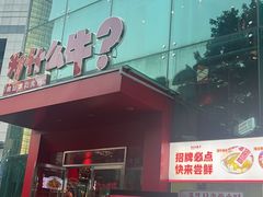 -为什么牛潮汕牛肉火锅(中信广场店)