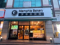 -梦菲思饼屋(瑞金宾馆店)