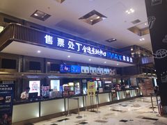 -金逸影城(影视中心IMAX店)