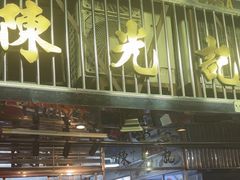 -陈光记烧腊店(罗保博士街店)