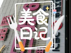 门面-巴特餐饮6加1音乐餐吧·新疆菜