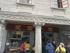 -非遗·爱西干面(小公园总店)