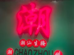 -官塘鱻鱻鱼生·潮汕生腌·砂锅粥(西马路总店)