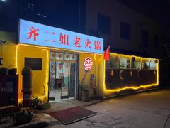 -齐二姐老火锅(红旗厂店)