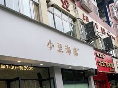 门面-小豆海棠(嘉兴路店)
