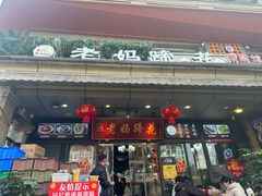 -王婆婆老妈蹄花川菜馆·非物质文化遗产(太古里一店)