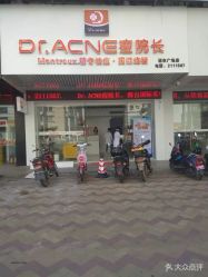 点击看大图 -Dr·ACNE痘院长皮肤管理祛痘连锁