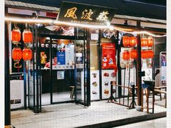 门面-风波庄(罍街分舵)