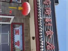 门面-赵府街副食店