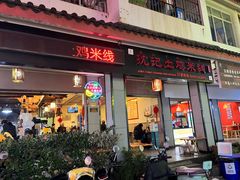 -沈记土鸡米线(七星街品牌中心店)