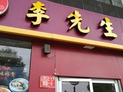 门面-李先生牛肉面大王(广渠门内店)
