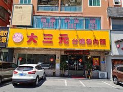 门面-大三元台湾鲁肉饭(沙井新桥店)