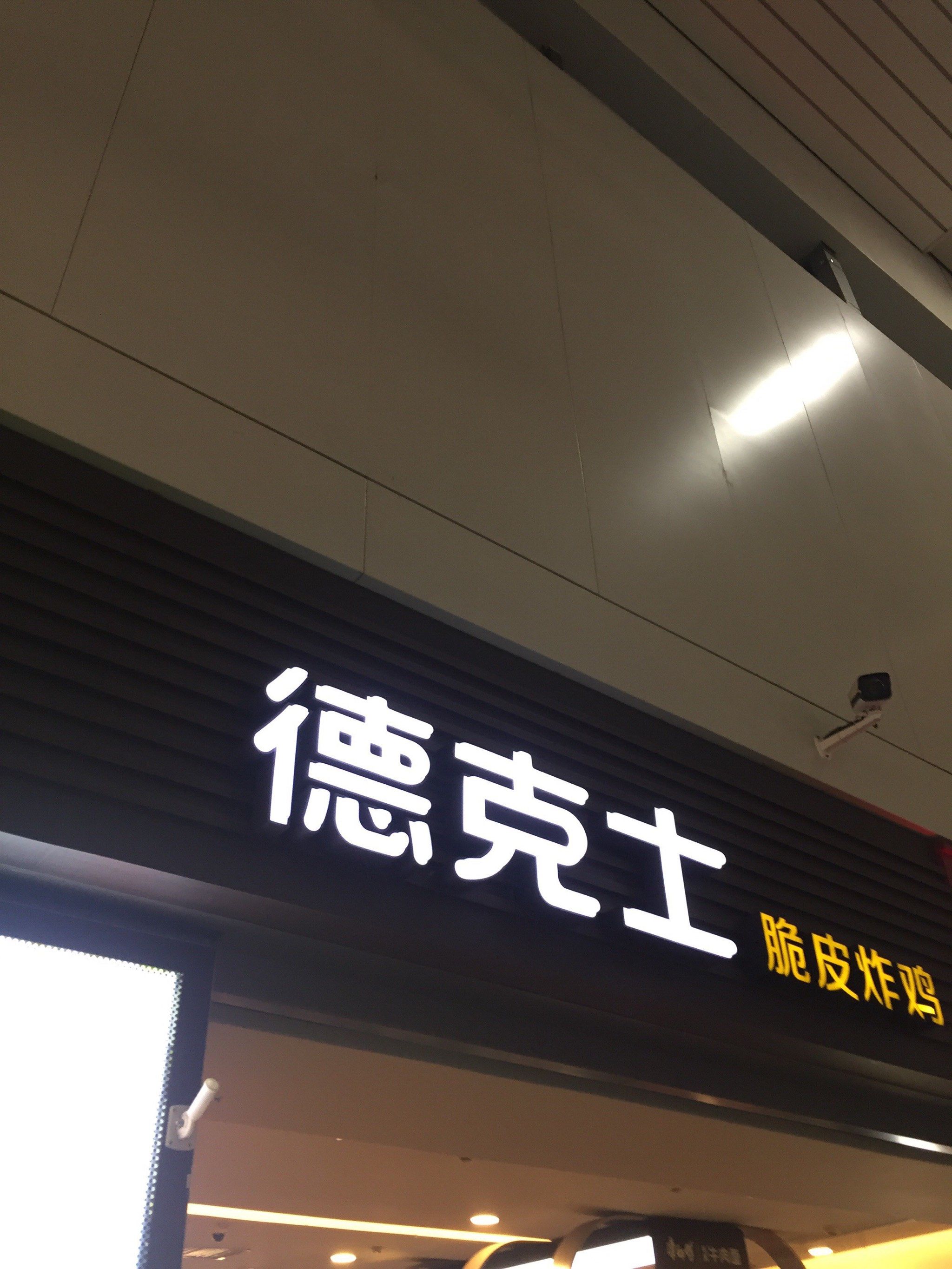 德克士好吃吗?
