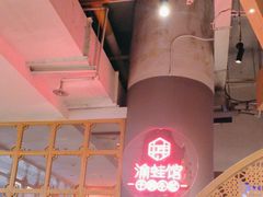 -渝蛙馆(新百店)