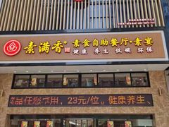 门面-素满香·食养自助(建邺万达店)