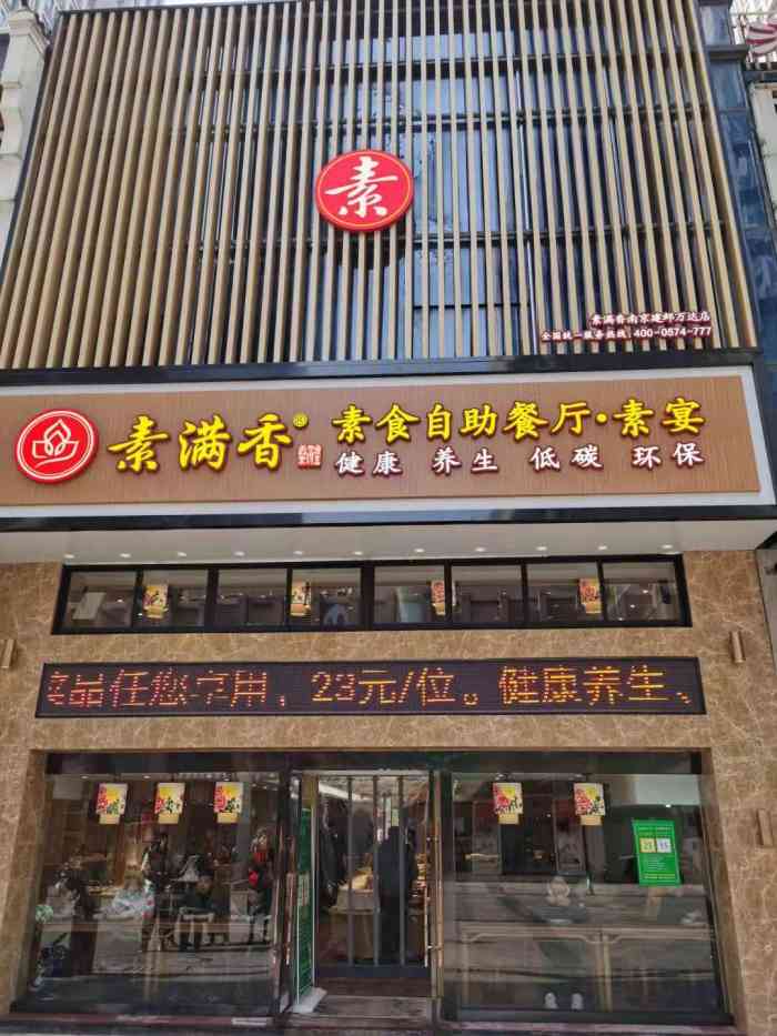 素满香·素食自助餐厅(南京·建邺万达店)